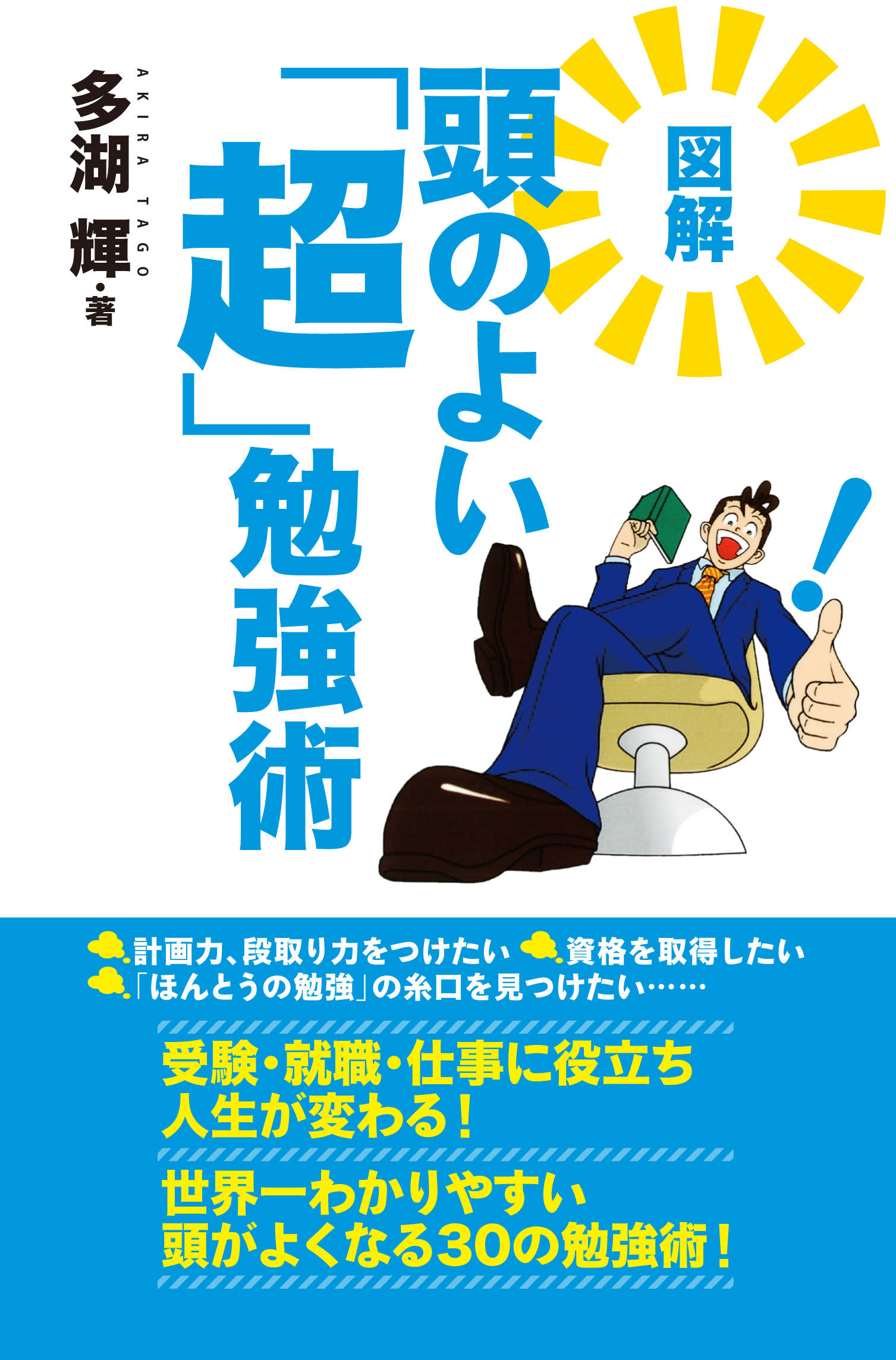 図解 頭のよい「超」勉強術