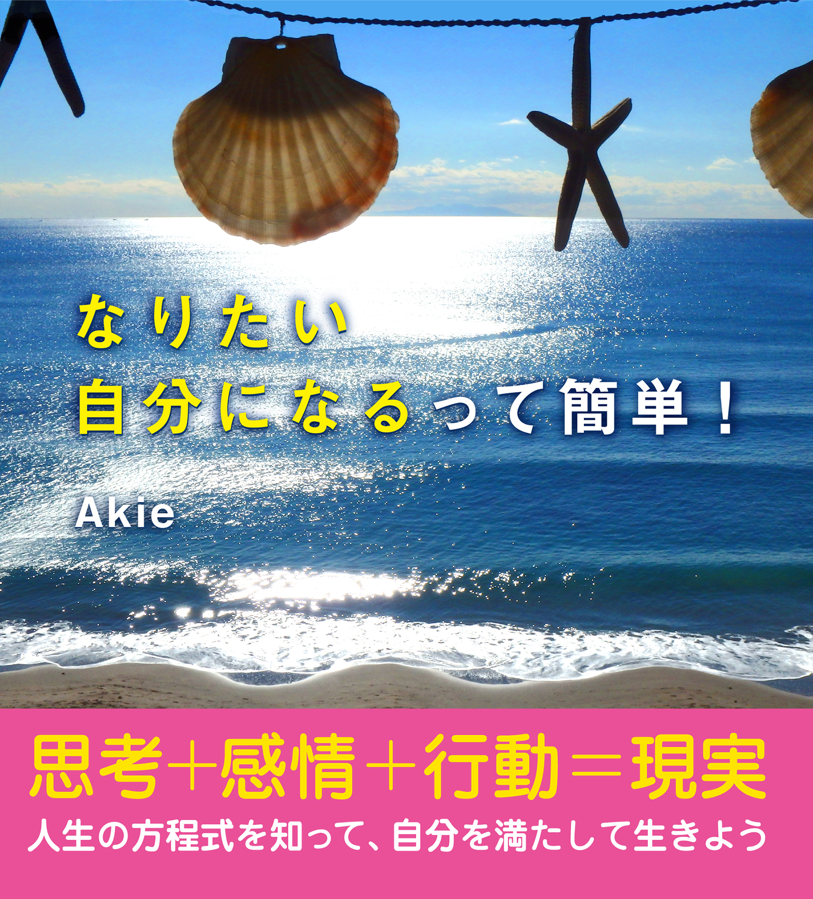 なりたい自分になるって簡単！　思考+感情+行動=現実 人生の方程式を知って、自分を満たして生きよう