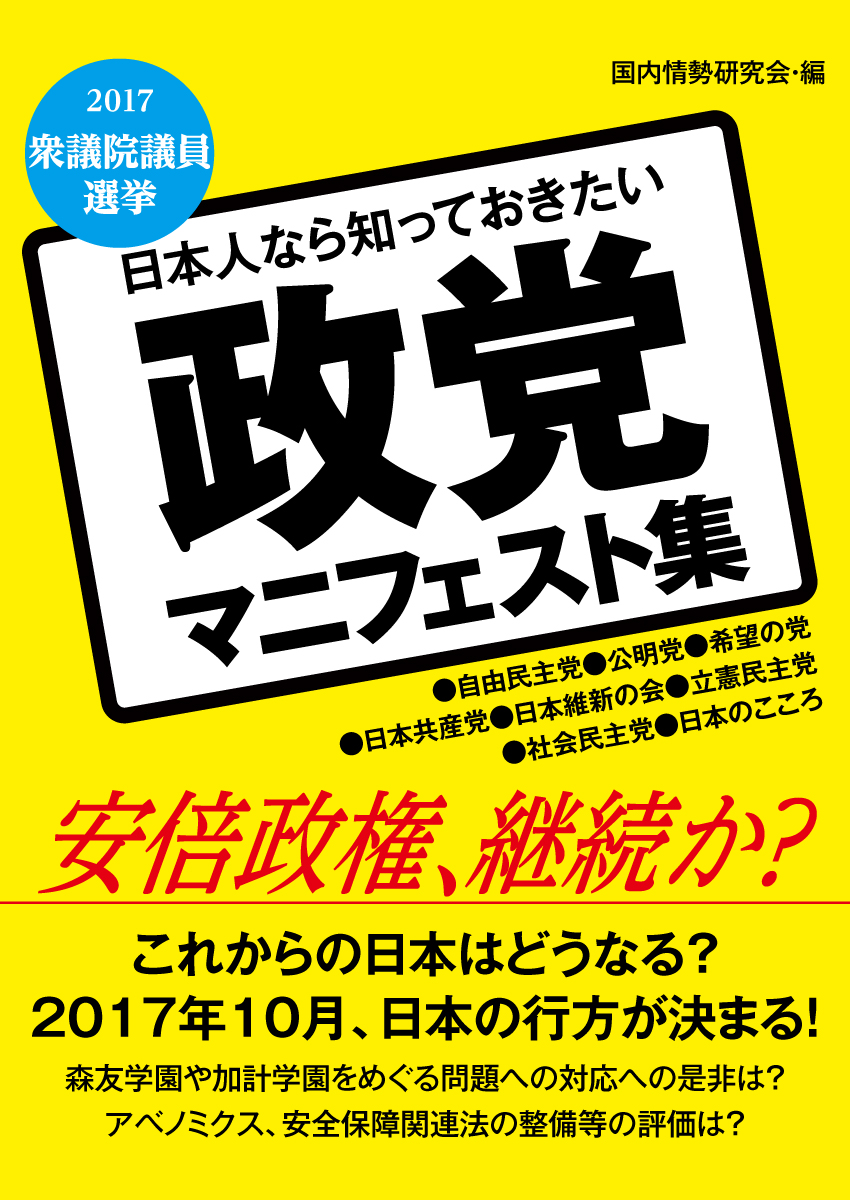 2017衆議院議員選挙　日本人なら知っておきたい　政党マニフェスト集