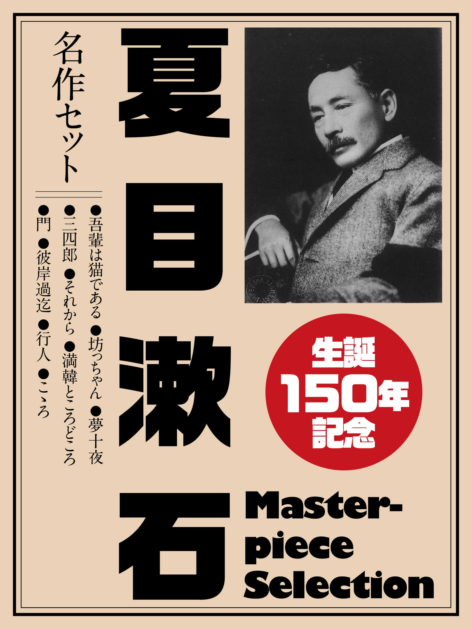 生誕150年記念　夏目漱石　名作セット