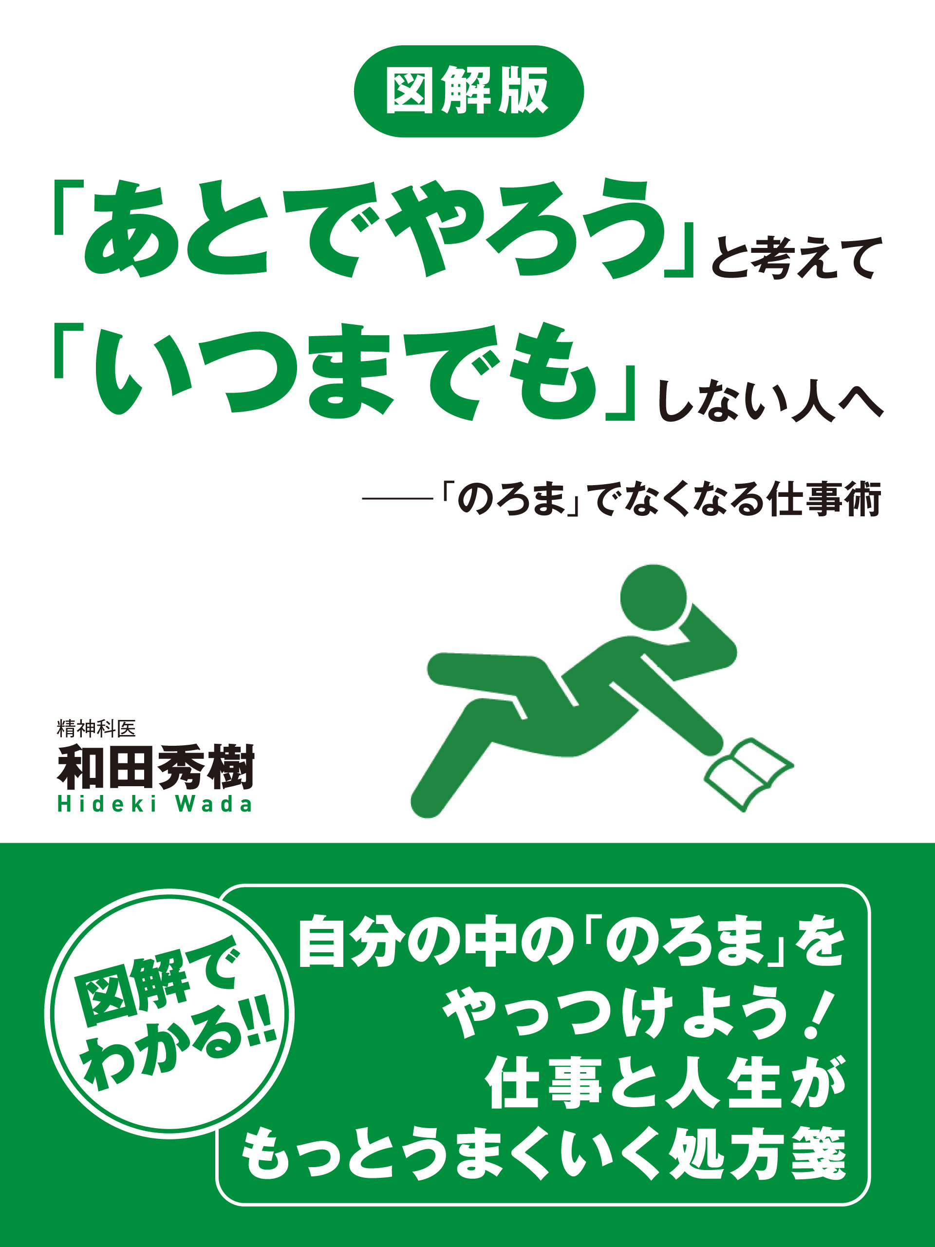 図解版　「あとでやろう」と考えて「いつまでも」しない人へ