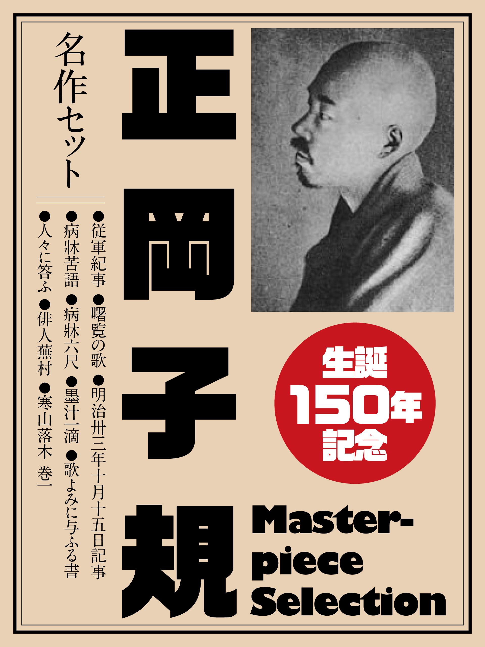 生誕150年記念　正岡子規　名作セット