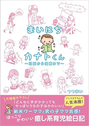 まいにちカナトくん　～妊娠から復職まで～