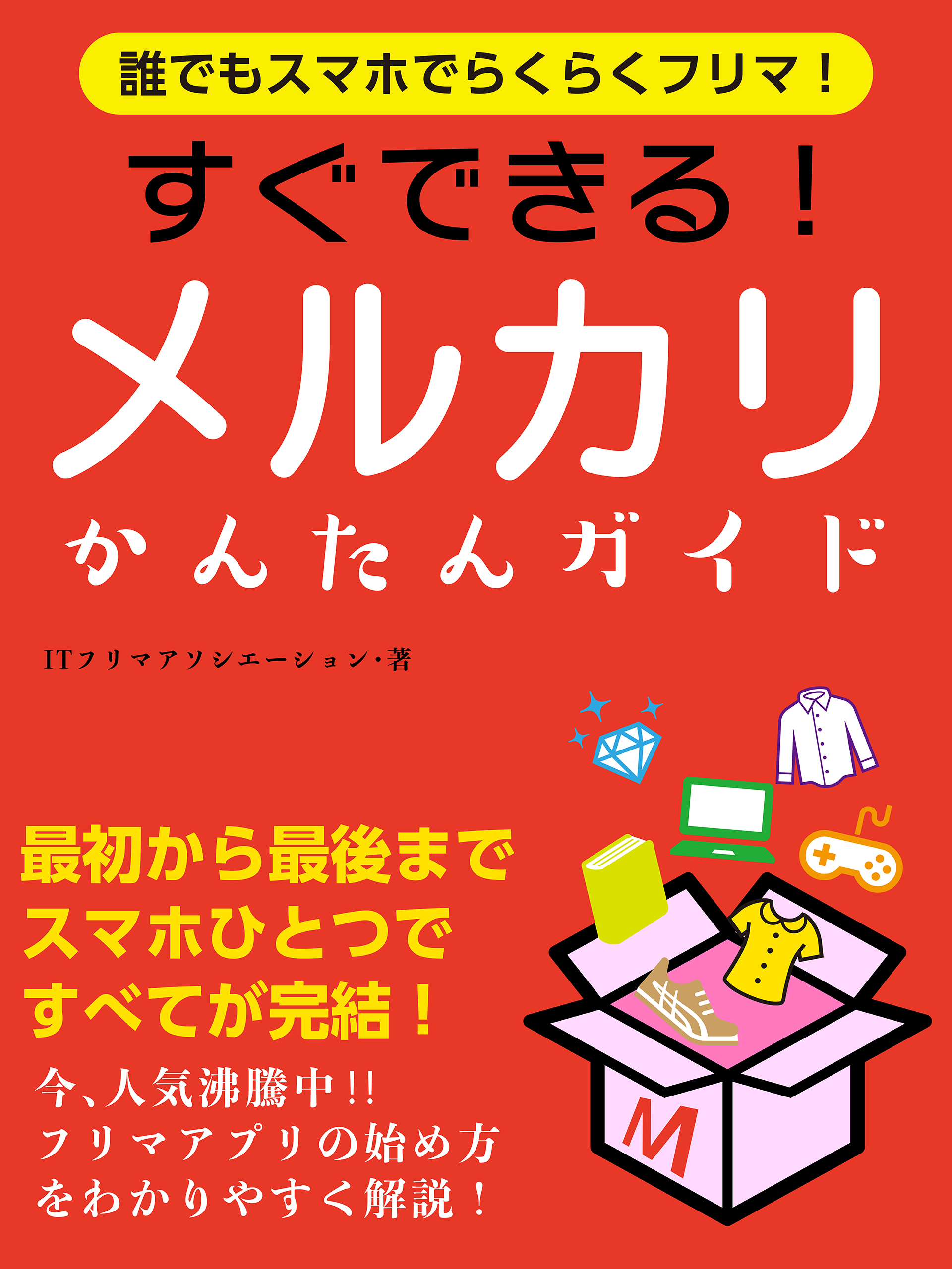 誰でもスマホでらくらくフリマ！　すぐできる！メルカリかんたんガイド