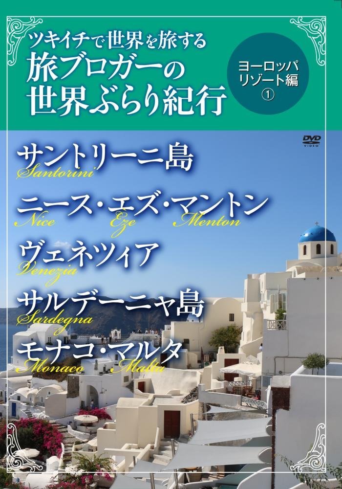 ツキイチで世界を旅する旅ブロガーの世界ぶらり紀行 ヨーロッパ リゾート編(1) サントリーニ島・ニース・エズ・マントン・ヴェネツィア・サルデーニャ島・モナコ・マルタ