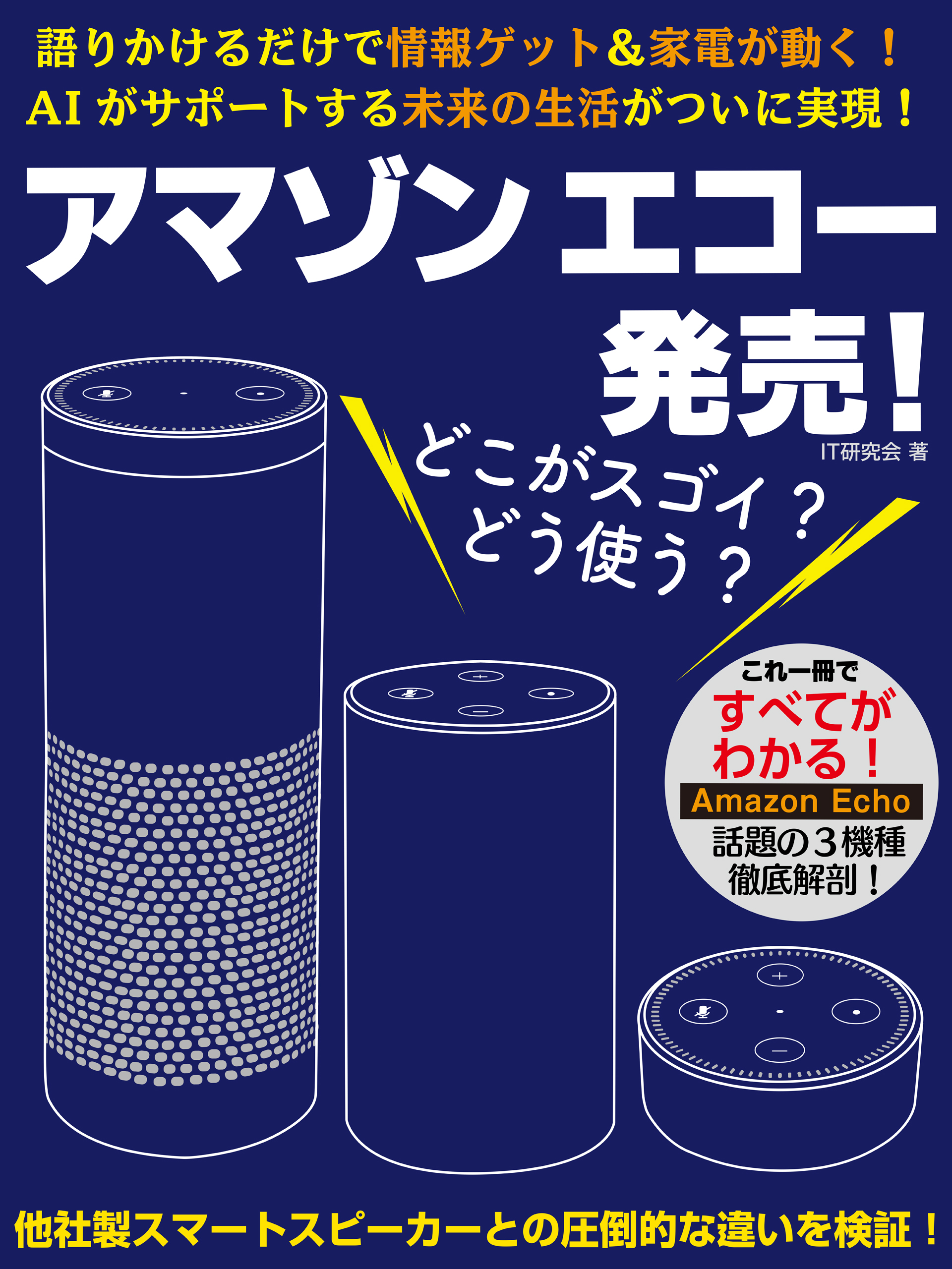 アマゾン エコー発売！　どこがスゴイ？　どう使う？