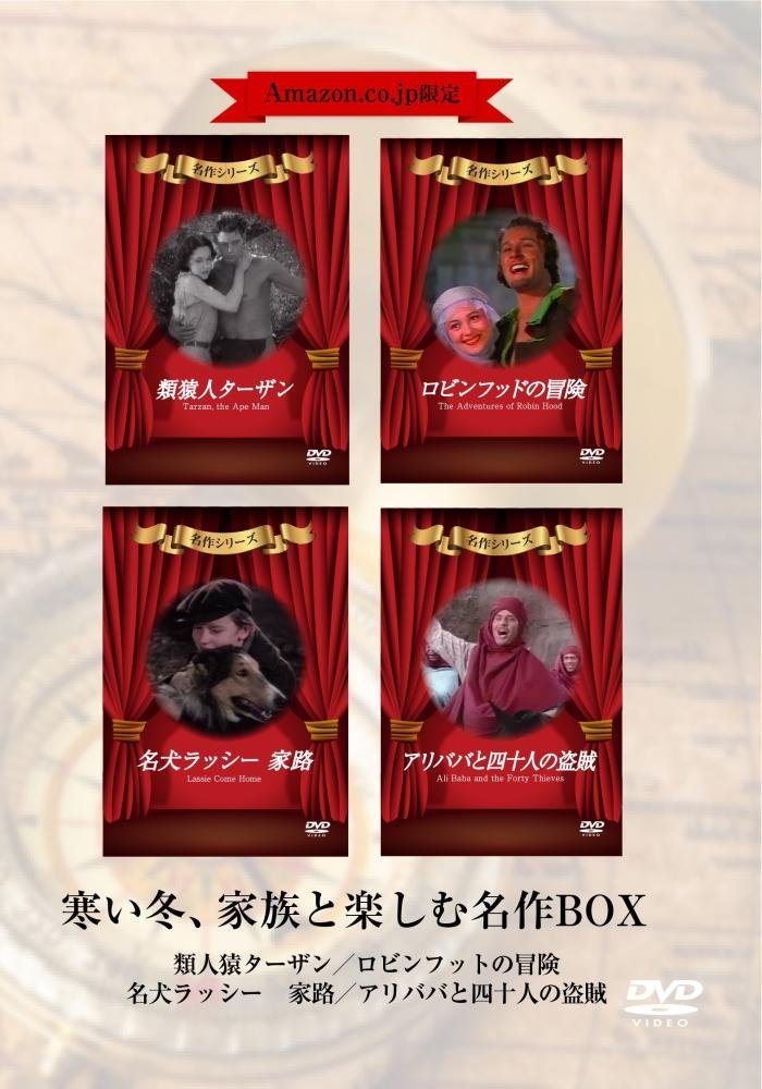 【Amazon.co.jp限定】寒い冬、家族と楽しむ名作BOX