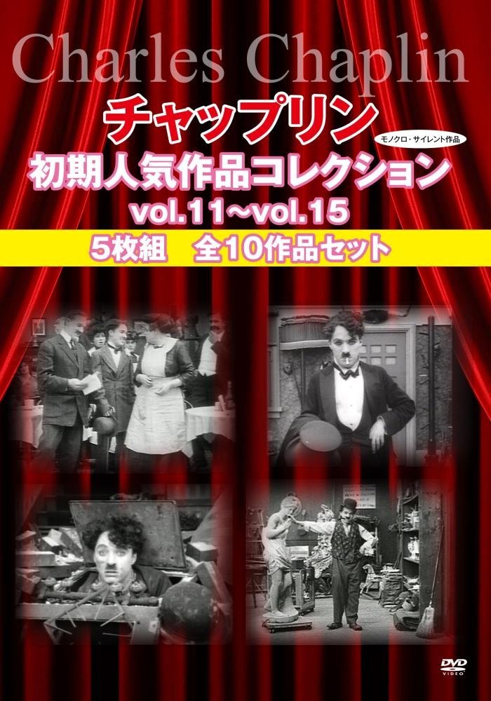 チャップリン初期人気作品コレクションvol.11~vol.15 5枚組 全10作品セット