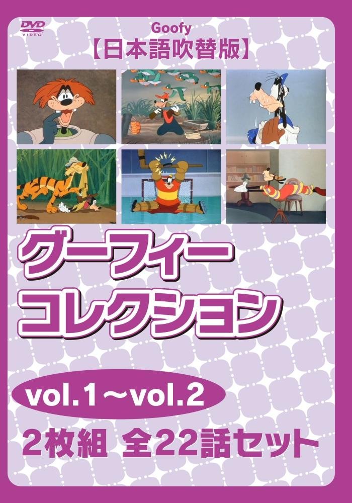 グーフィー コレクションvol.1~vol.2【日本語吹替版】 2枚組 全22話セット