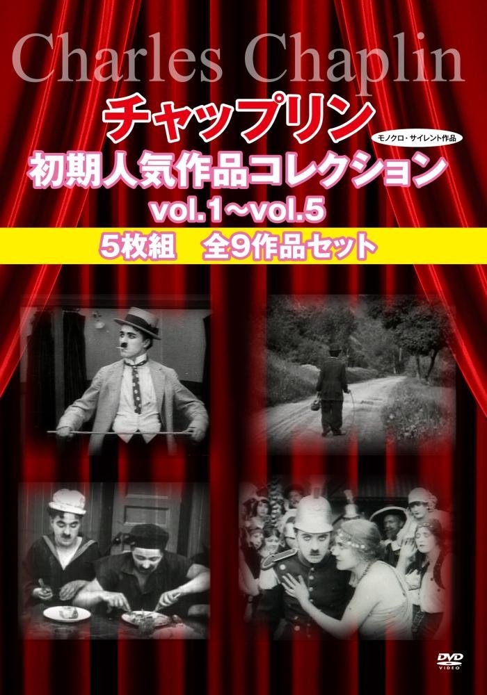 チャップリン初期人気作品コレクションvol.1~vol.5 5枚組 全9作品セット