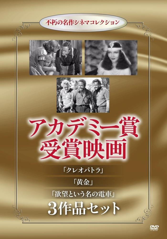 アカデミー賞受賞映画【クレオパトラ】【黄金】【欲望という名の電車】 3作品セット 不朽の名作シネマコレクション