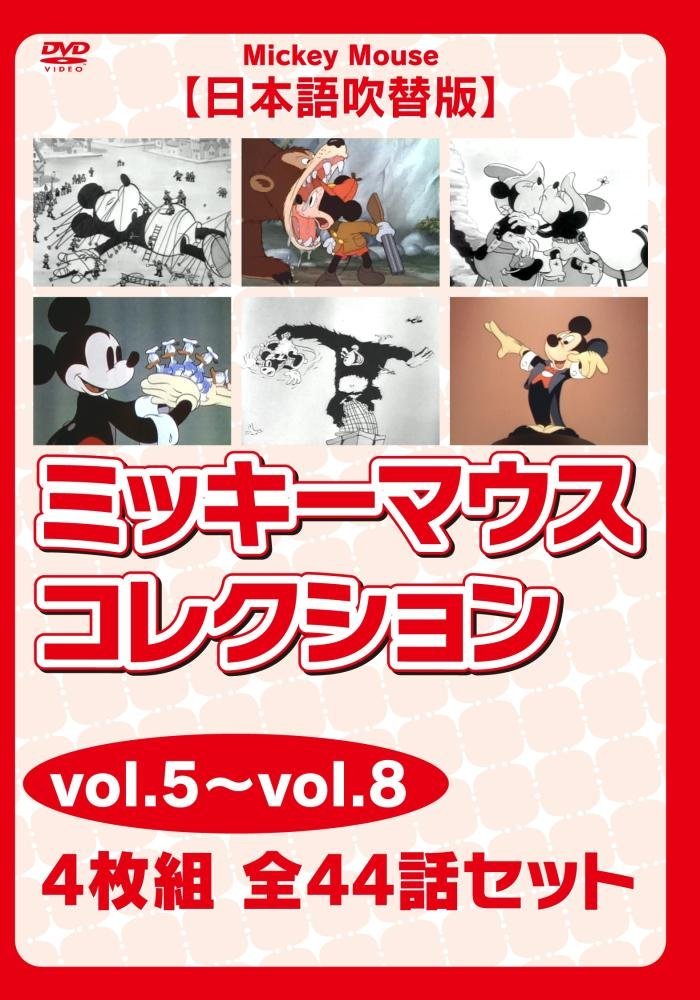 ミッキーマウス コレクションvol.5~vol.8【日本語吹替版】 4枚組 全44話セット