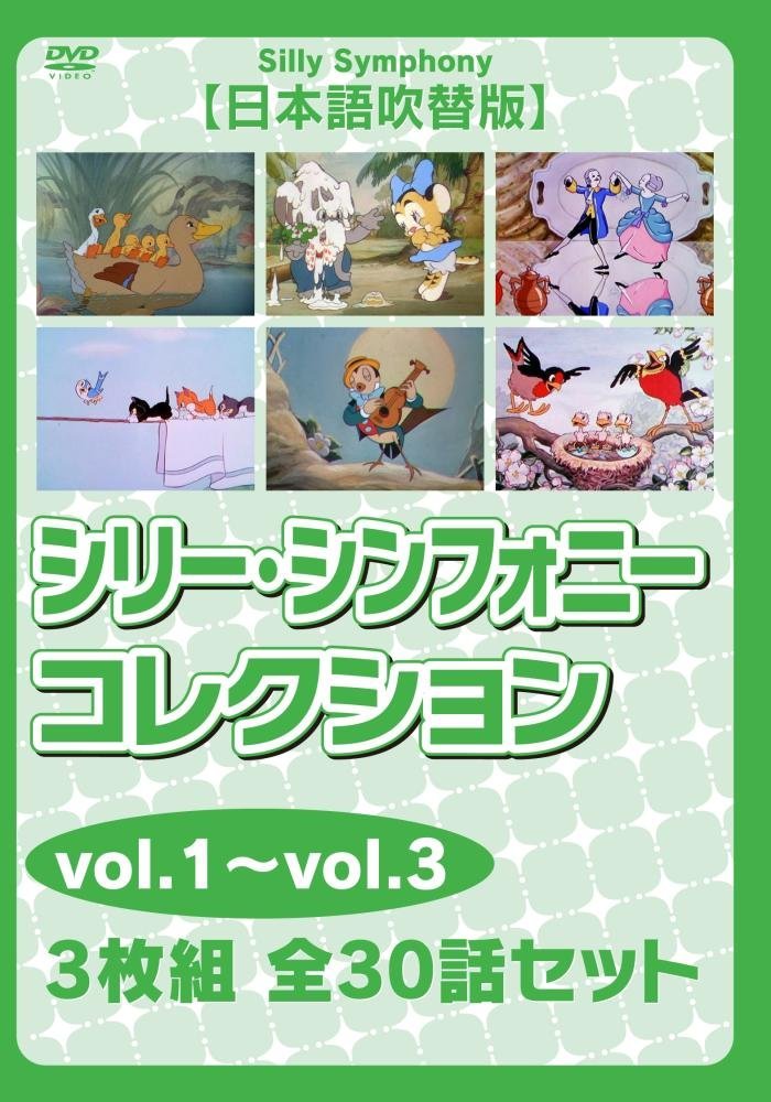 シリー・シンフォニー コレクションvol.1~vol.3【日本語吹替版】 3枚組 全30話セット