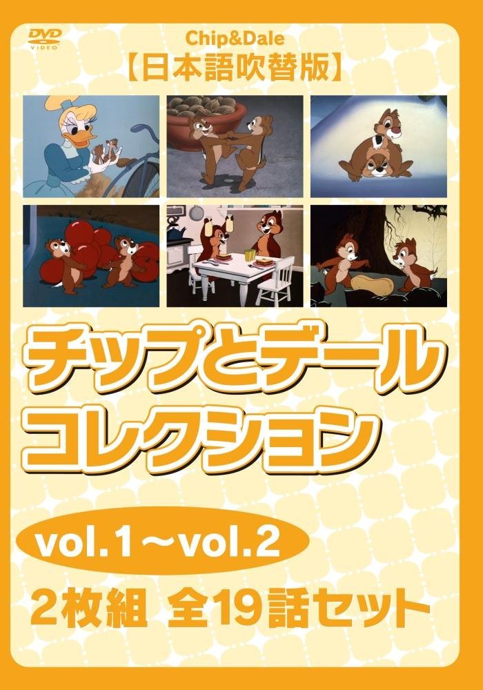 チップとデール コレクションvol.1~vol.2【日本語吹替版】 2枚組 全19話セット