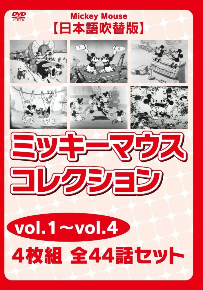 ミッキーマウス コレクションvol.1~vol.4【日本語吹替版】 4枚組 全44話セット