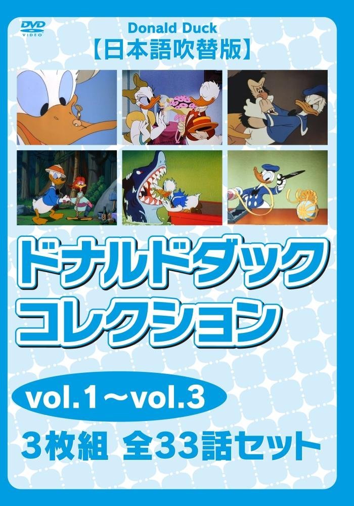 ドナルドダック コレクションvol.1~vol.3【日本語吹替版】 3枚組 全33話セット