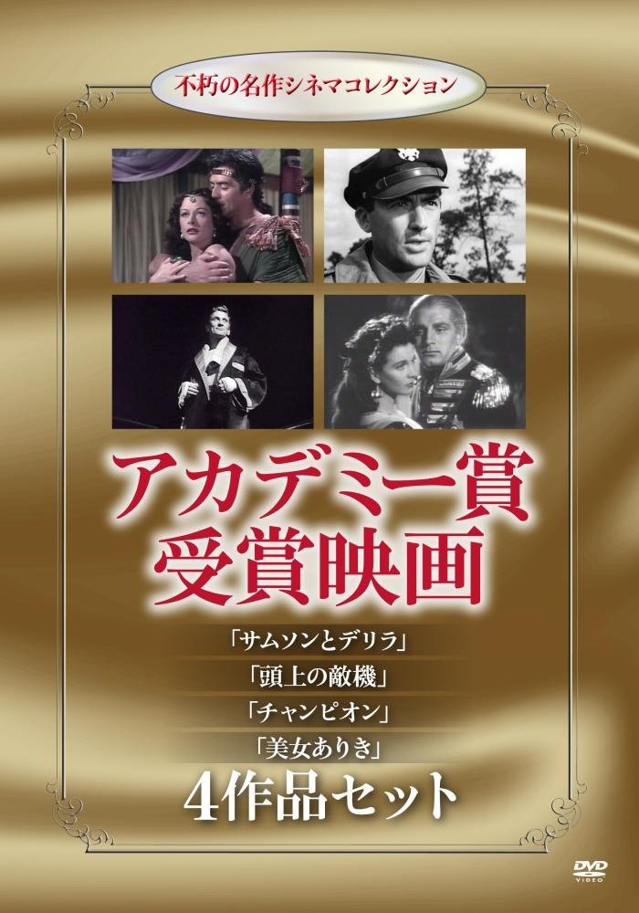 アカデミー賞受賞映画【サムソンとデリラ】【頭上の敵機】【チャンピオン】【美女ありき】 4作品セット 不朽の名作シネマコレクション