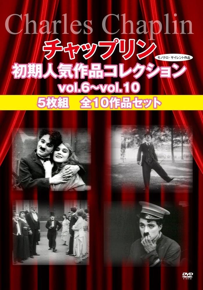 チャップリン初期人気作品コレクションvol.6~vol.10 5枚組 全10作品セット