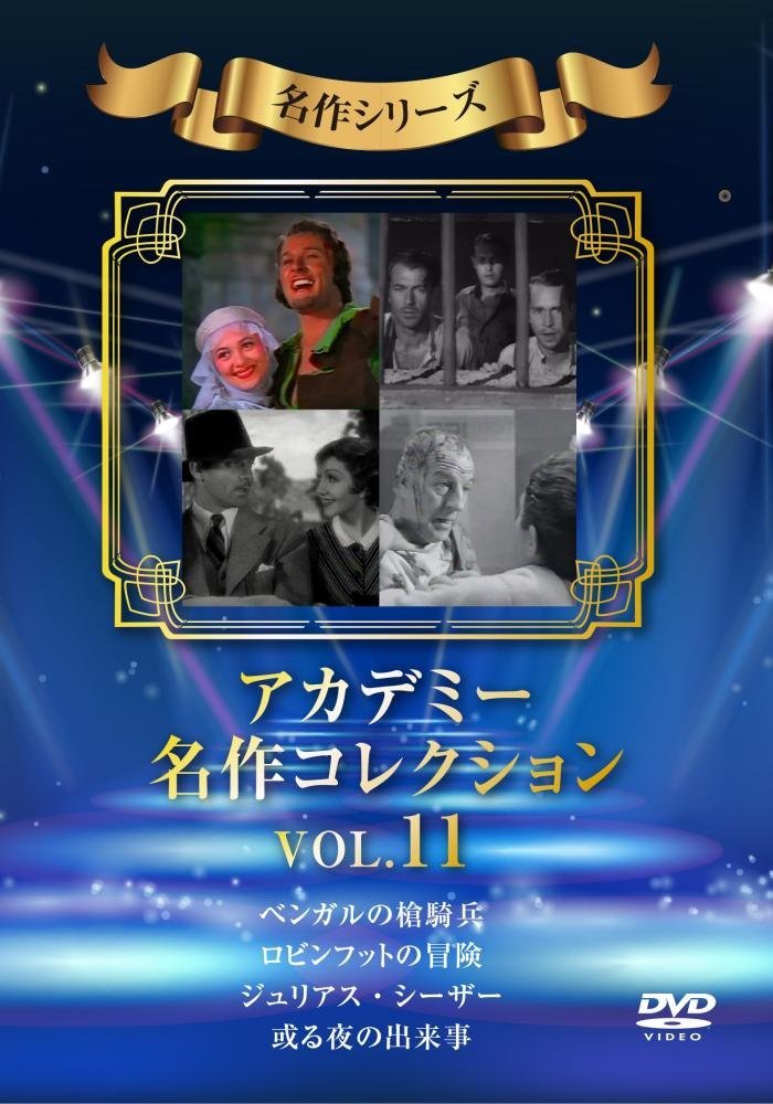 アカデミー名作コレクション Vol.11 [DVD]