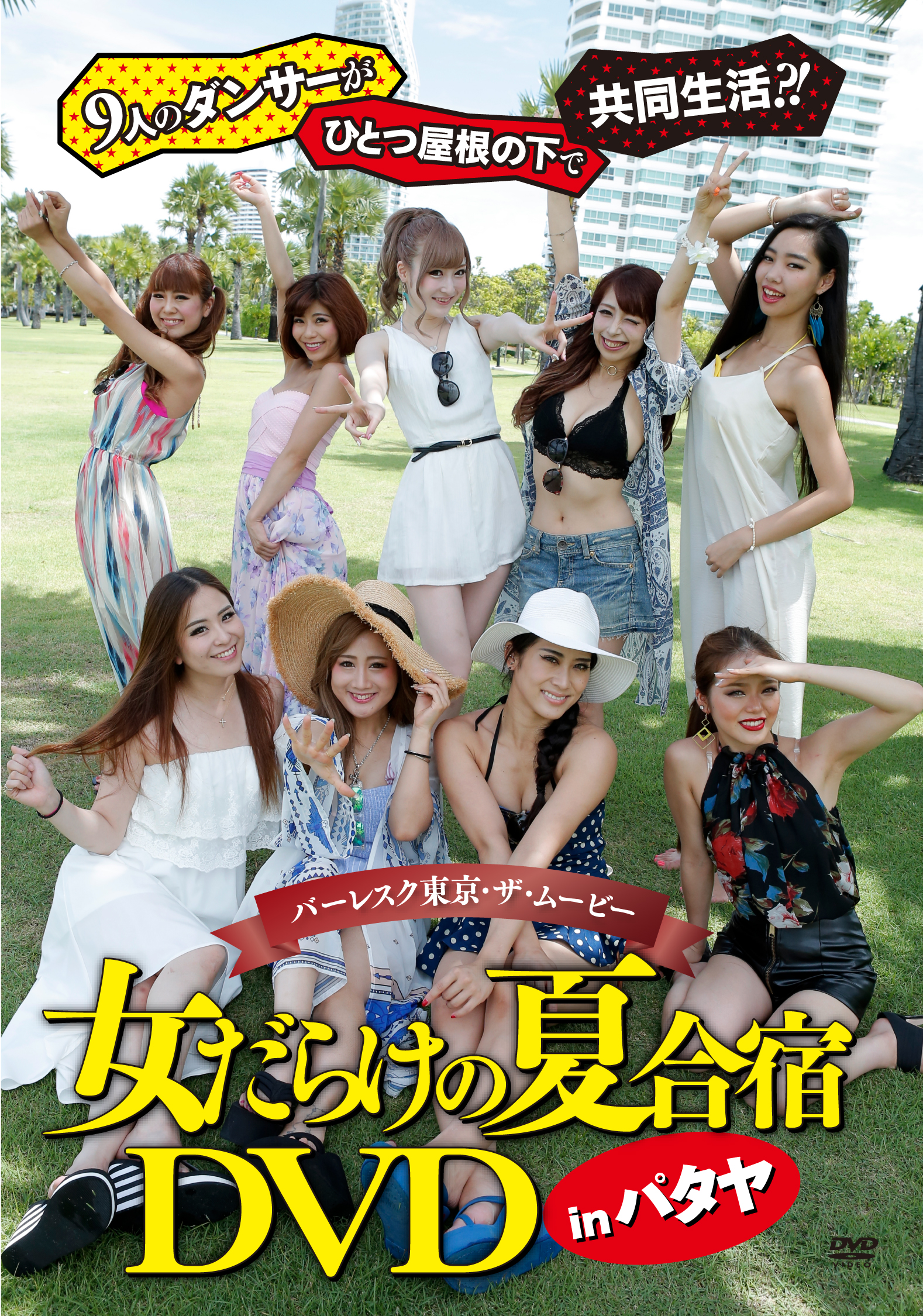 バーレスク東京・ザ・ムービー 女だらけの夏合宿 in パタヤ DVD