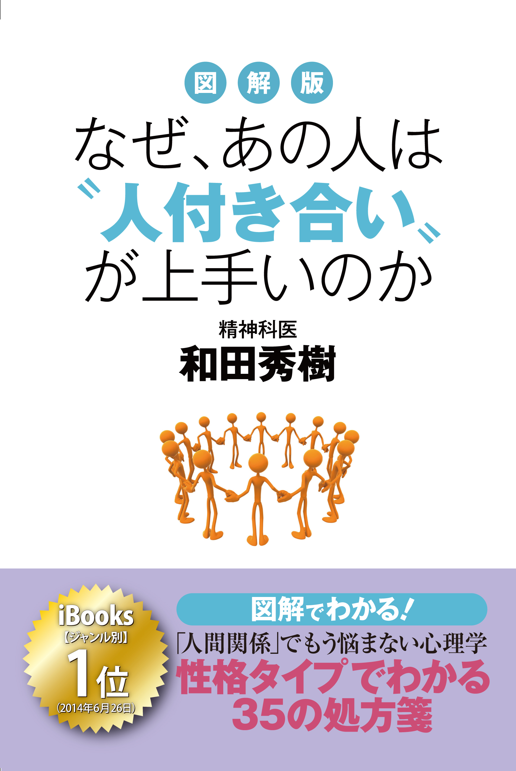 図解版 なぜ、あの人は〝人付き合い〟が上手いのか ―「人間関係」でもう悩まない心理学―