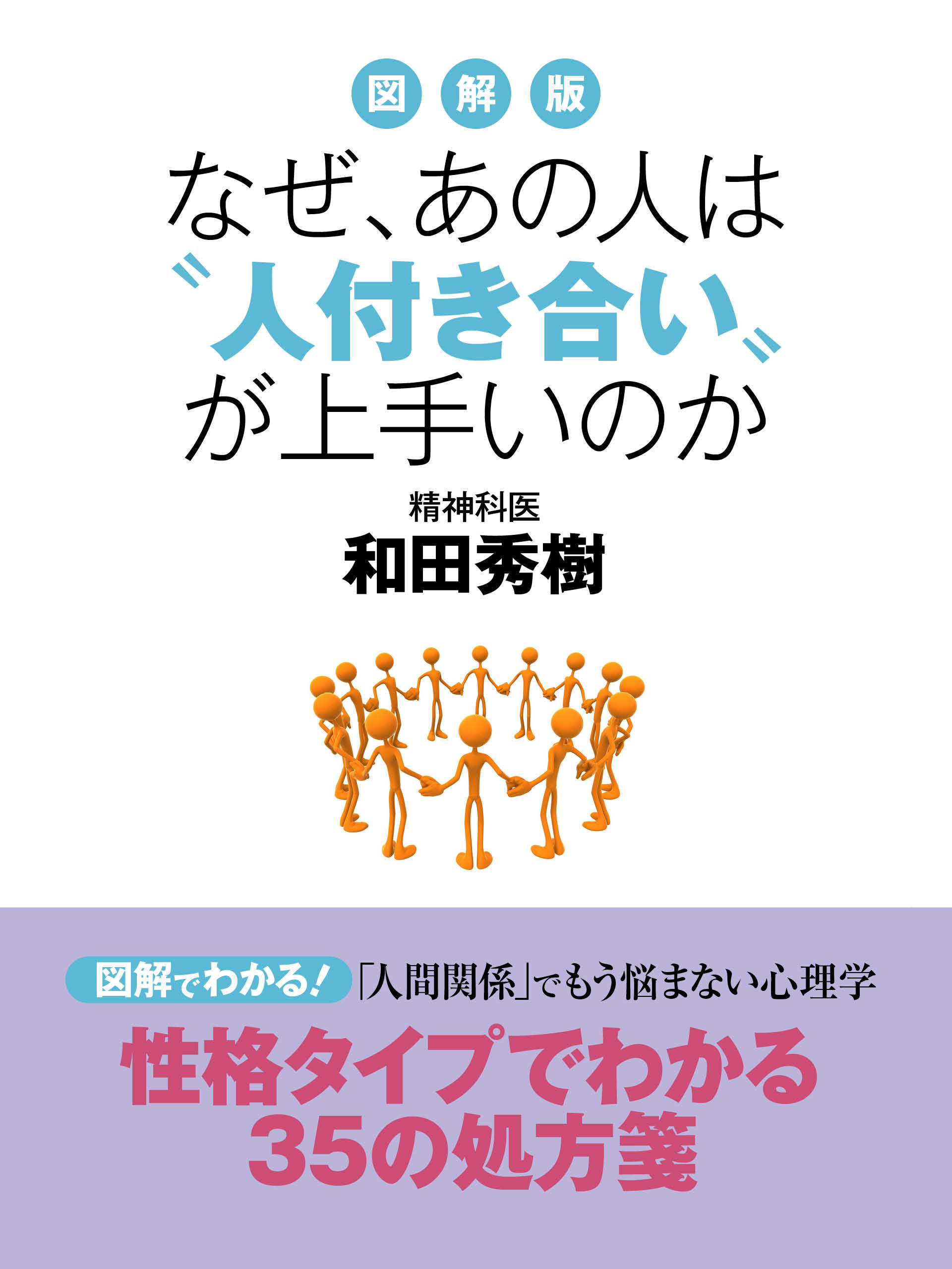 図解版　なぜ、あの人は〝人付き合い〟が上手いのか