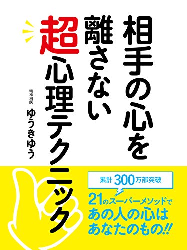 相手の心を離さない超心理テクニック