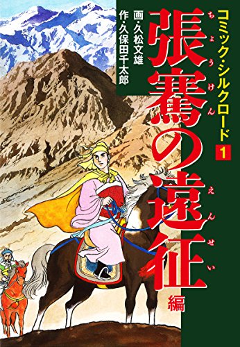 コミック・シルクロード　1　張騫の遠征 編