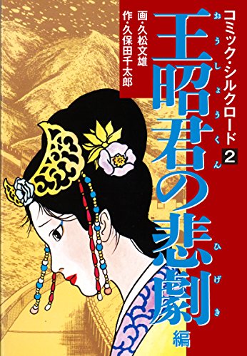 コミック・シルクロード　2　王昭君の悲劇 編