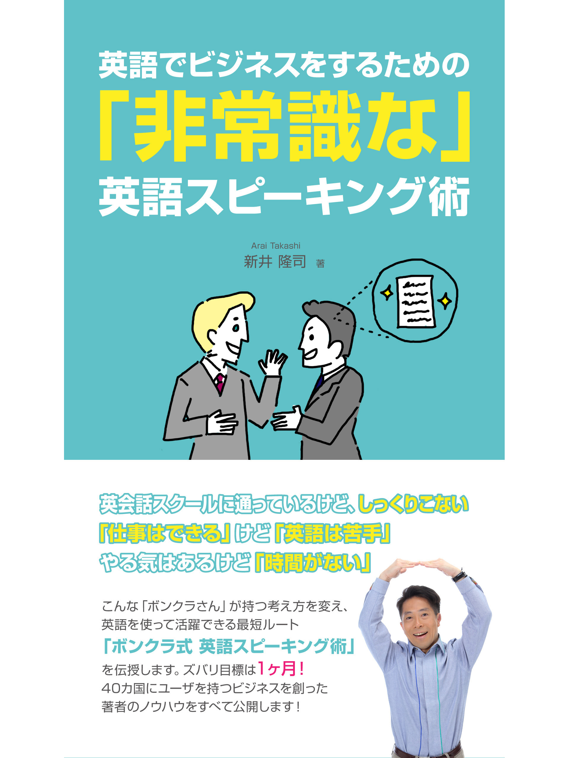 英語でビジネスをするための「非常識な」英語スピーキング術