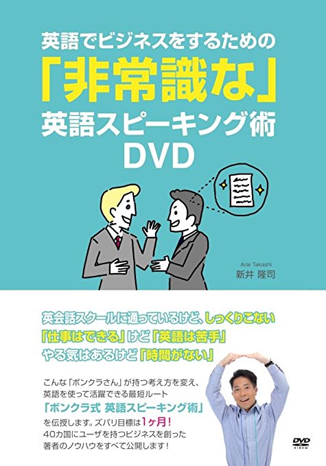 英語でビジネスをするための「非常識な」英語スピーキング術DVD