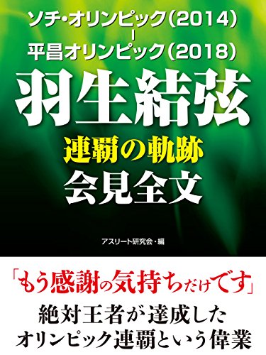 ソチ・オリンピック（2014）－平昌オリンピック（2018）　羽生結弦　連覇の軌跡　会見全文