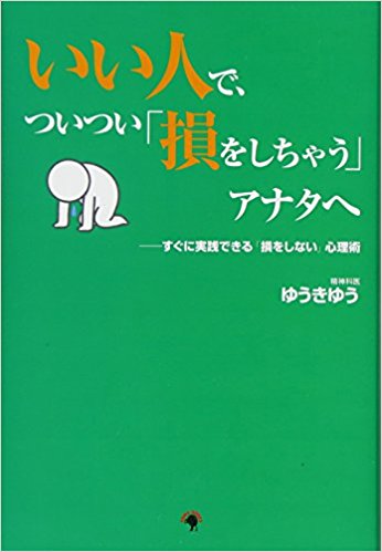 いい人で、ついつい「損をしちゃう」アナタへ ―すぐに実践できる「損をしない」心理術