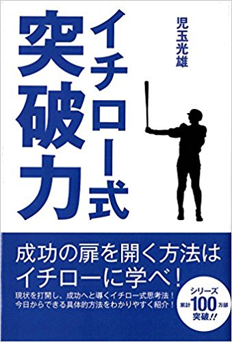 イチロー式 突破力