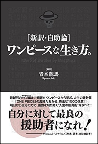 [新訳・自助論]ワンピースな生き方。