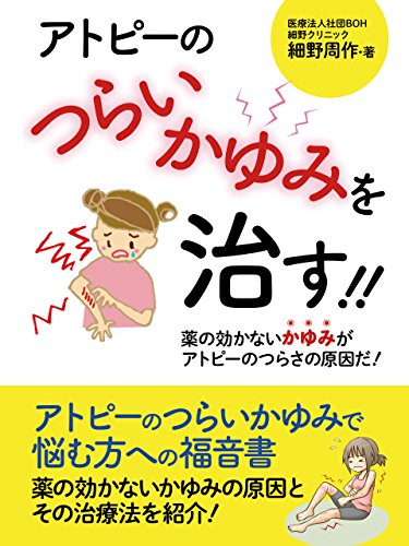 アトピーのつらいかゆみを治す!!　――薬の効かないかゆみがアトピーのつらさの原因だ！──