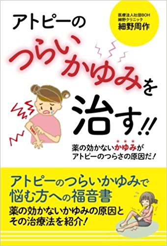 アトピーのつらいかゆみを治す!!　――薬の効かないかゆみがアトピーのつらさの原因だ！──