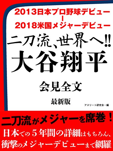 2013日本プロ野球デビュー ― 2018米国メジャーデビュー　二刀流、世界へ!!　大谷翔平　会見全文　最新版