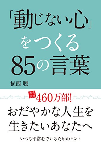 「動じない心」をつくる85の言葉