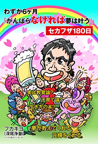 わずか６ヶ月『がんばらなければ夢は叶う』セカフザ180日