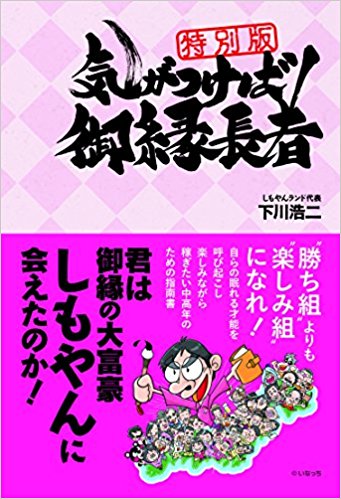 【特別版】気がつけば御縁長者 君は御縁の大富豪しもやんに会えたのか?