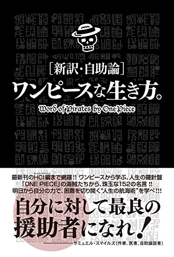 [新訳・自助論] ワンピースな生き方。