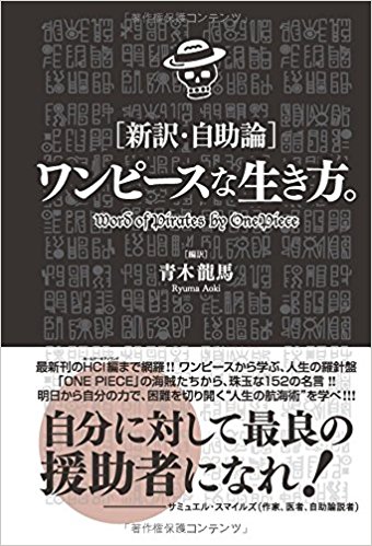 【POD版】［新訳・自助論］ワンピースな生き方。