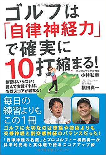 【POD版】ゴルフは「自律神経力」で確実に10打縮まる! 練習はいらない! 読んで実践すれば、突然スコアが縮まる!