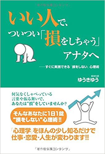 【POD版】いい人で、ついつい「損をしちゃう」アナタへ