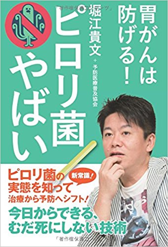 【POD版】ピロリ菌やばい