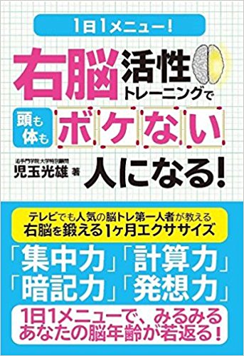 1日1メニュー! 右脳活性トレーニングで頭も体もボケない人になる!