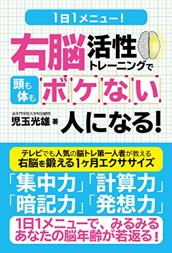 １日１メニュー！　右脳活性トレーニングで頭も体もボケない人になる！