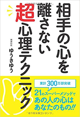 【POD版】相手の心を離さない超心理テクニック