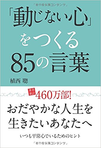 【POD版】「動じない心」をつくる85の言葉